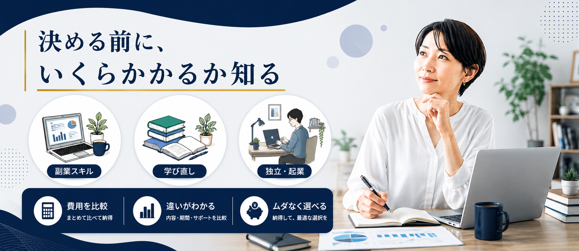 決める前に、いくらかかるか知る。副業・学び直し・独立にかかるお金を数字で比べる
