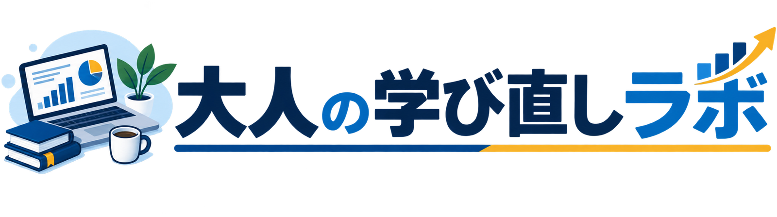 大人の学び直しラボ