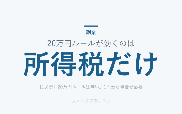 20万円ルールが効くのは は 所得税だけ（住民税に20万円ルールは無い。1円から申告が必要）
