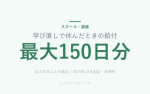 学び直しで休んだときの給付 は 最大150日分（加入20年以上の場合／2025年10月創設・非課税）