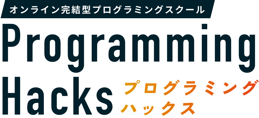 プログラミングハックスのロゴ