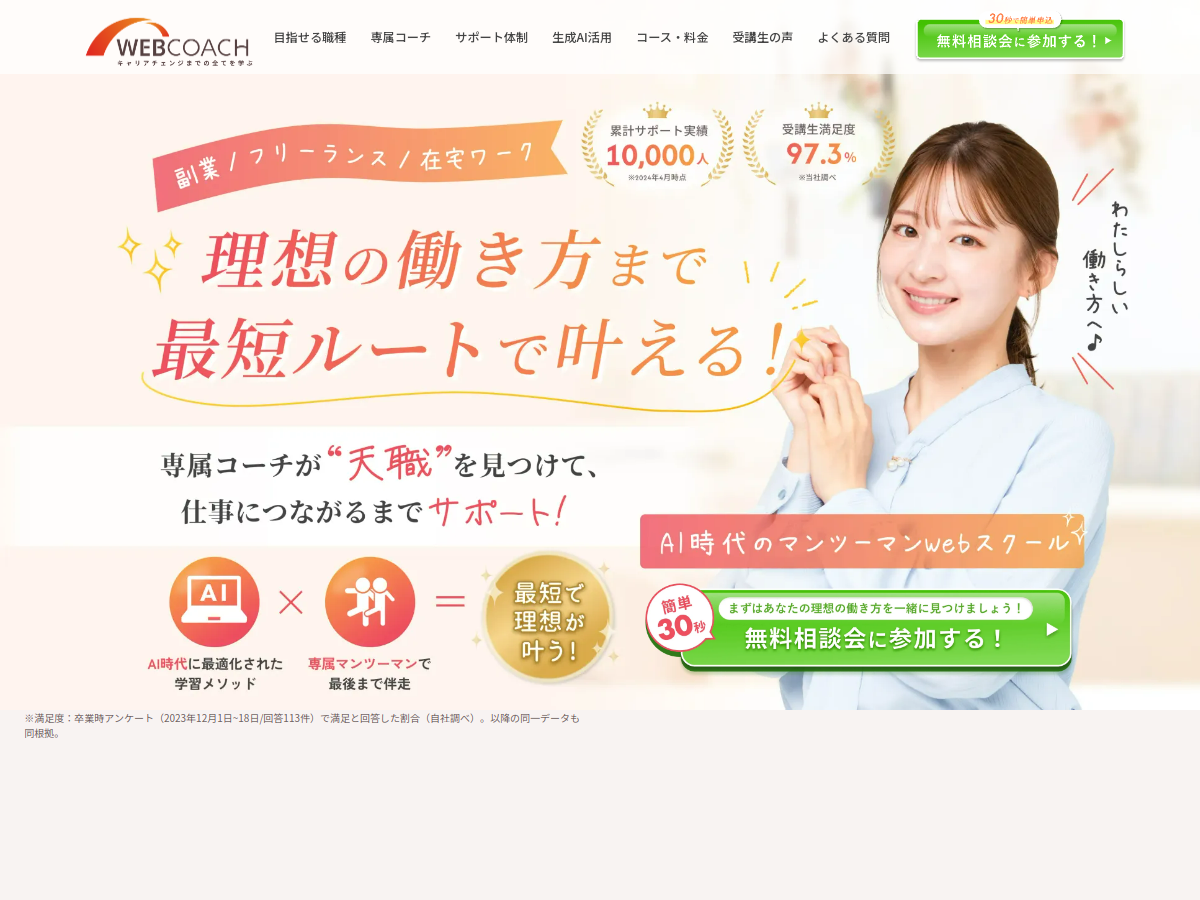 ＷＥＢＣＯＡＣＨの公式サイト