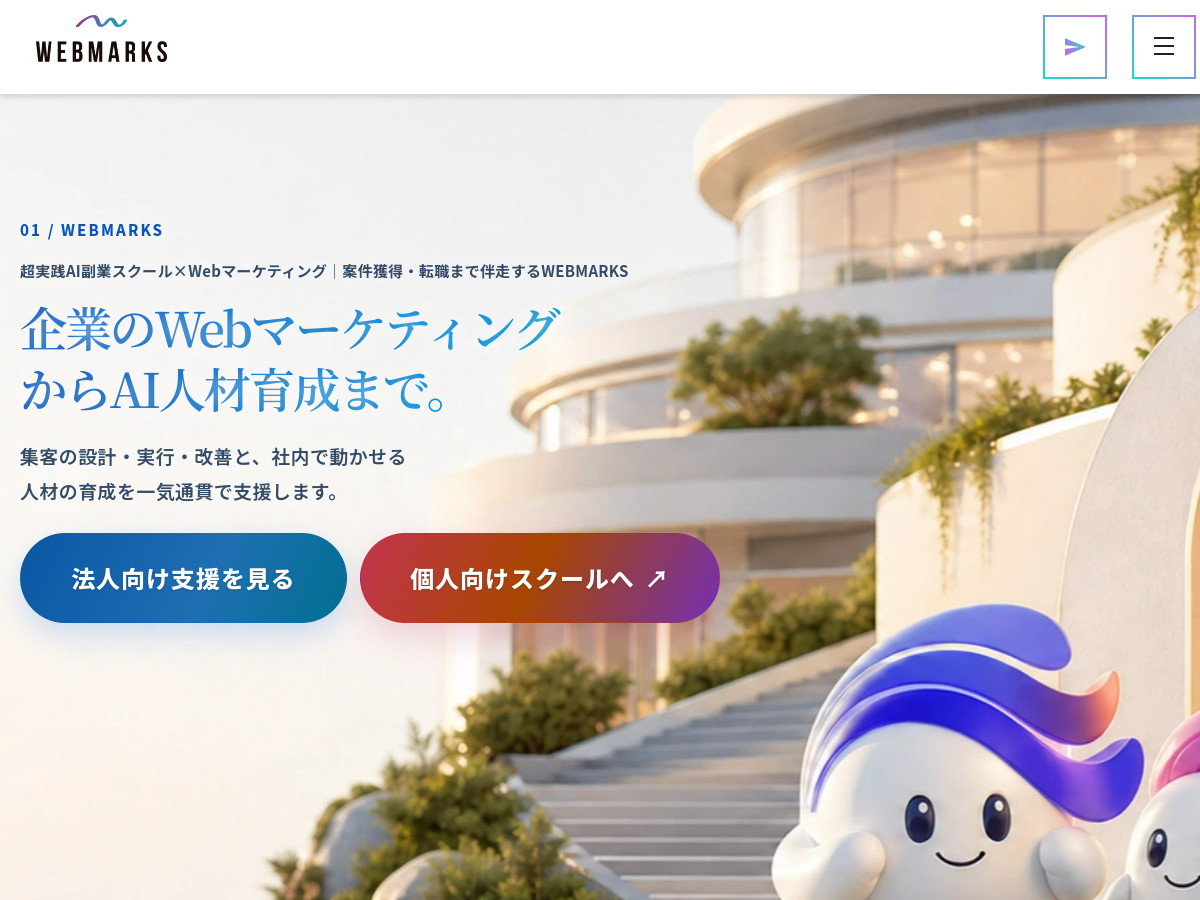 ＷＥＢＭＡＲＫＳの公式サイト