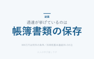 通達が挙げているのは は 帳簿書類の保存（300万円は例外の条件／所得税基本通達35-2の注）