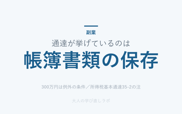 通達が挙げているのは は 帳簿書類の保存（300万円は例外の条件／所得税基本通達35-2の注）