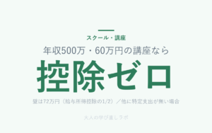 年収500万・60万円の講座なら は 控除ゼロ（壁は72万円（給与所得控除の1/2）／他に特定支出が無い場合）