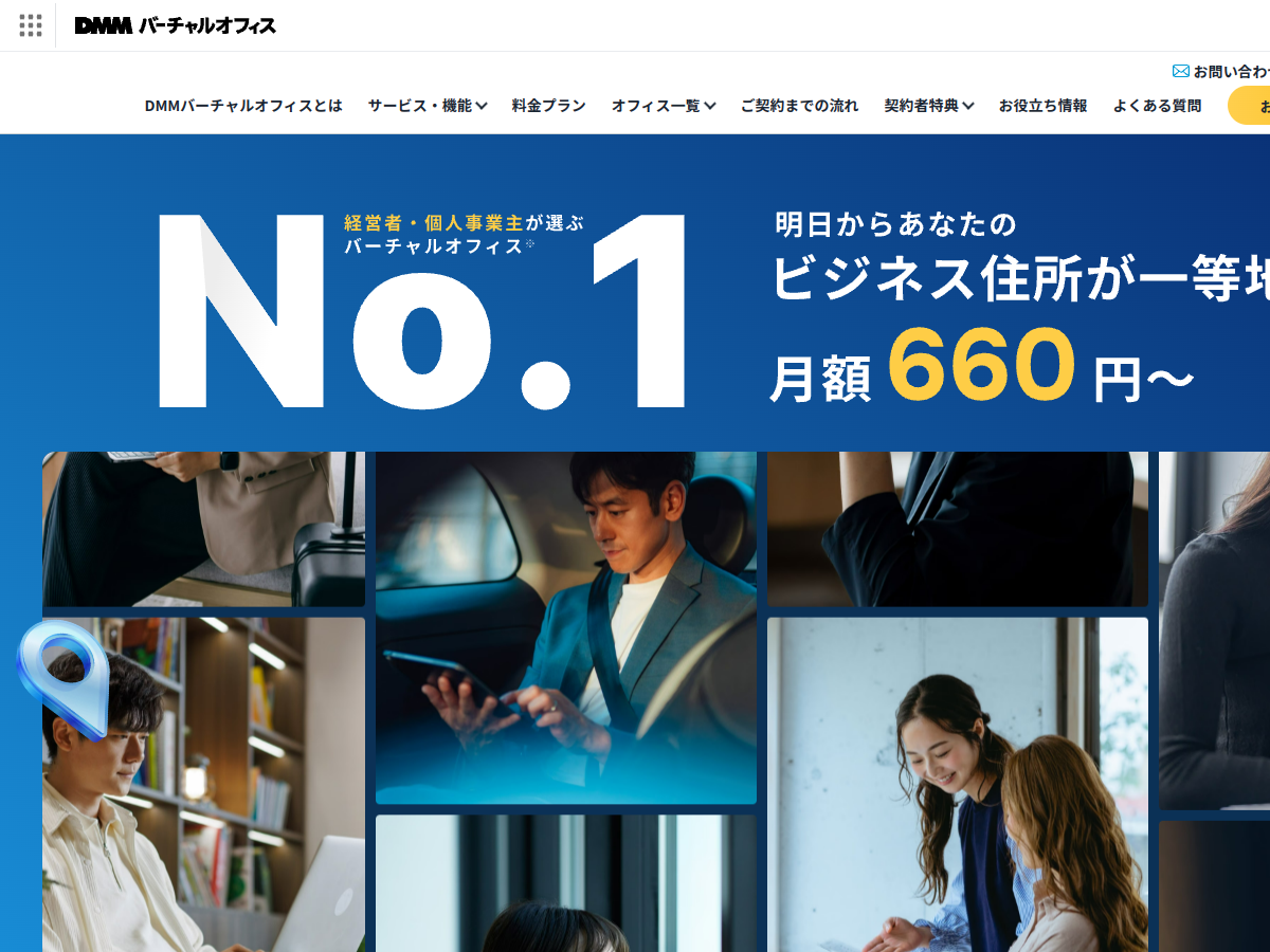 ＤＭＭバーチャルオフィスの公式サイト