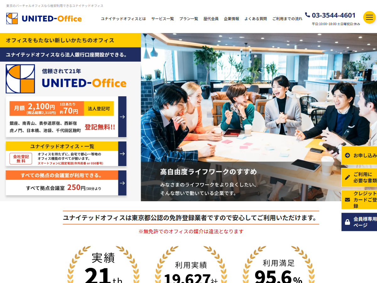 ユナイテッドオフィスの公式サイト